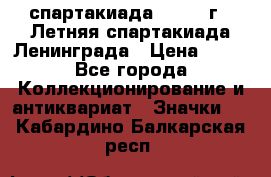 12.1) спартакиада : 1986 г - Летняя спартакиада Ленинграда › Цена ­ 49 - Все города Коллекционирование и антиквариат » Значки   . Кабардино-Балкарская респ.